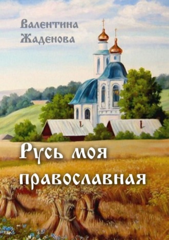 . Русь моя православная