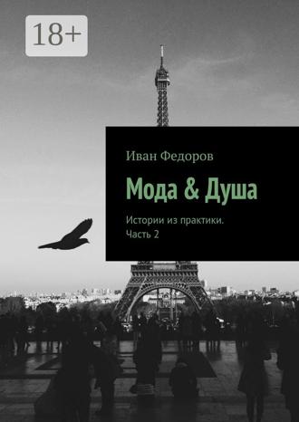 . Мода & Душа. Истории из практики. Часть 2