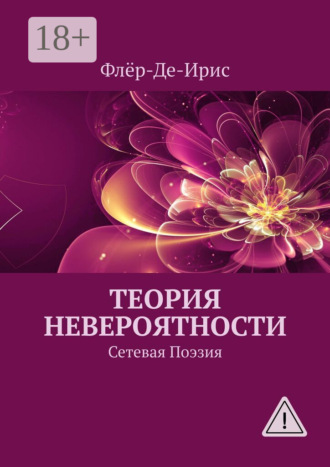 . Теория невероятности. Сетевая поэзия