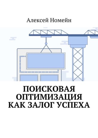 . Поисковая оптимизация как залог успеха