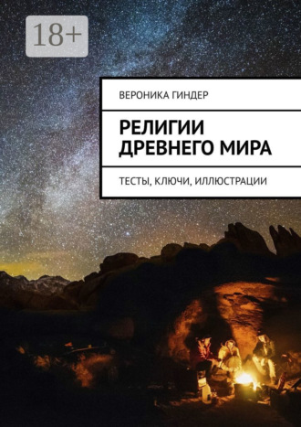 . Религии Древнего мира. Тесты, ключи, иллюстрации