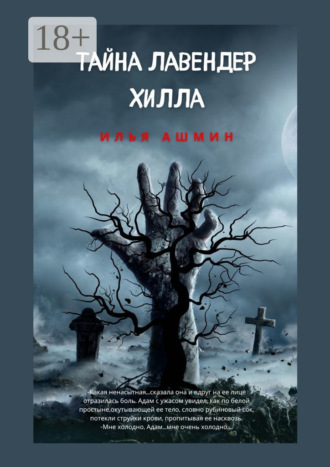 Илья Ашмин. Тайна Лавендер Хилла