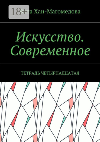 Вита Хан-Магомедова. Искусство. Современное. Тетрадь четырнадцатая