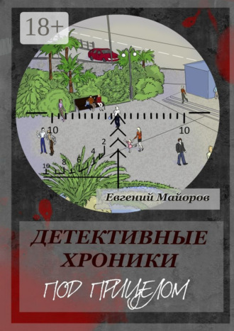 . Детективные хроники. Под прицелом