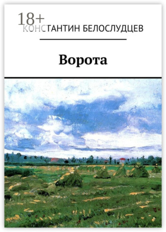. Ворота