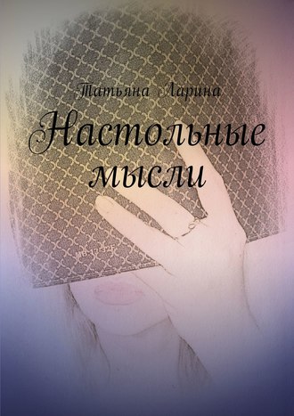 . Настольные мысли