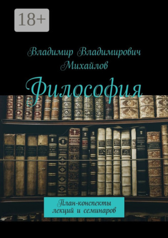Владимир Владимирович Михайлов. Философия. План-конспекты лекций и семинаров