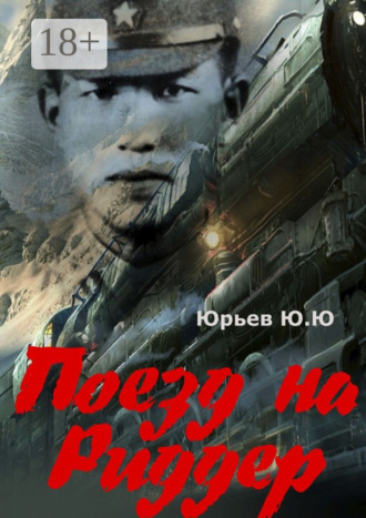 Ю. Ю. Юрьев. Поезд на Риддер