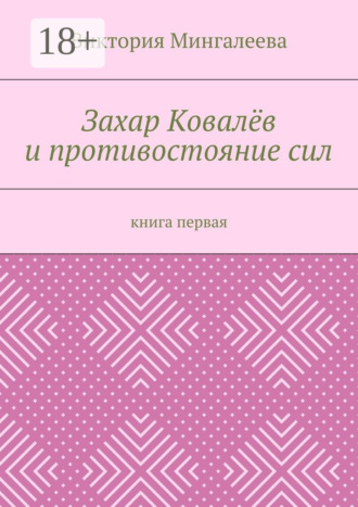 Виктория Мингалеева. Захар Ковалёв и противостояние сил. Книга первая