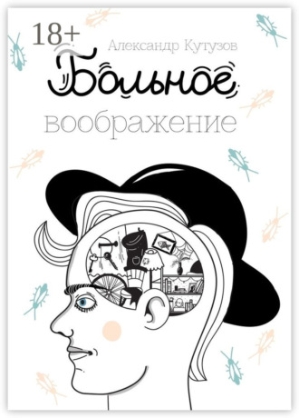 Александр Геннадьевич Кутузов. Больное воображение