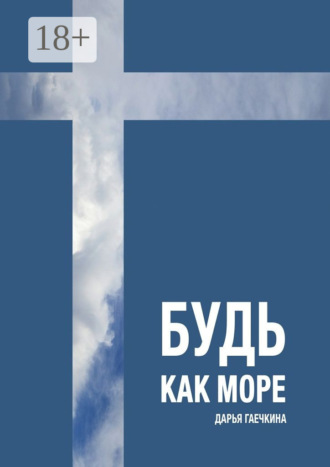 Дарья Гаечкина. Будь как море. Сборник миниатюр