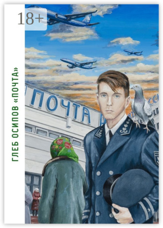 . Почта. Книга стихов