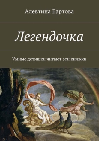 Алевтина Трифоновна Бартова. Легендочка. Умные детишки читают эти книжки