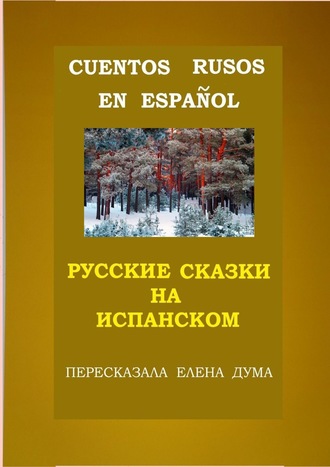 Елена Владимировна Дума. Cuentos rusos en español. Русские сказки на испанском