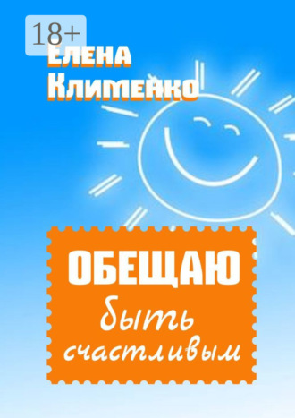 Елена Клименко. Обещаю быть счастливым