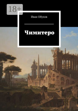 Иван Обухов. Чимитеро