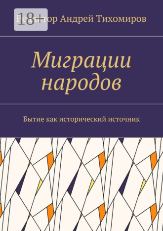 . Миграции народов. Бытие как исторический источник
