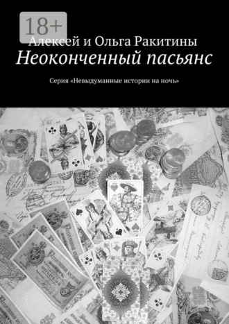. Неоконченный пасьянс. Серия «Невыдуманные истории на ночь»
