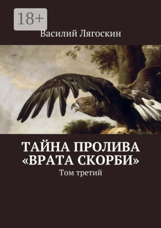 Василий Лягоскин. Тайна пролива «Врата скорби». Том третий