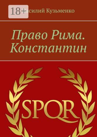 . Право Рима. Константин