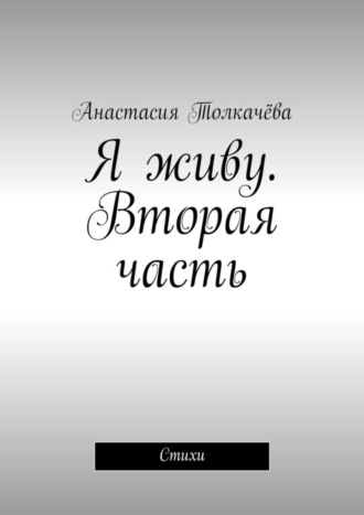 . Я живу. Вторая часть. Стихи