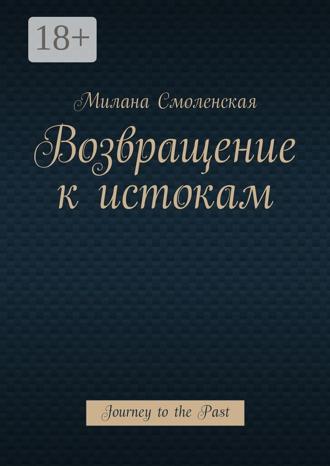 . Возвращение к истокам. Journey to the Past