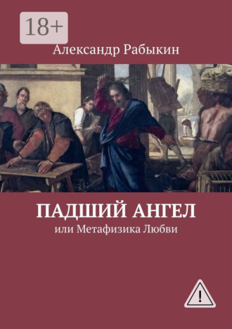 . Падший Ангел, или Метафизика Любви