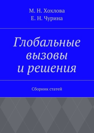 . Глобальные вызовы и решения. Сборник статей