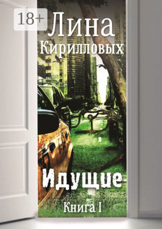 Лина Кирилловых. Идущие. Книга I