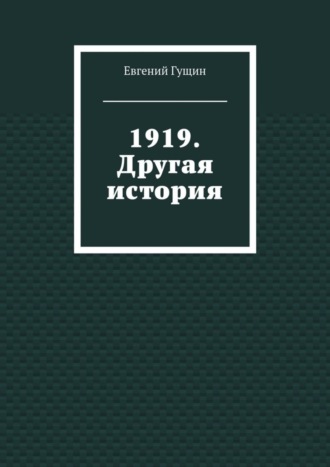 Евгений Гущин. 1919. Другая история