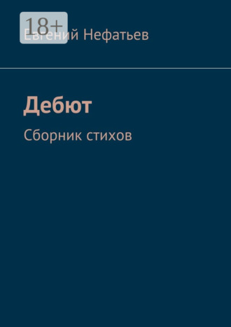 Евгений Нефатьев. Дебют. Сборник стихов