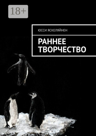 Юсси Яскеляйнен. Раннее творчество