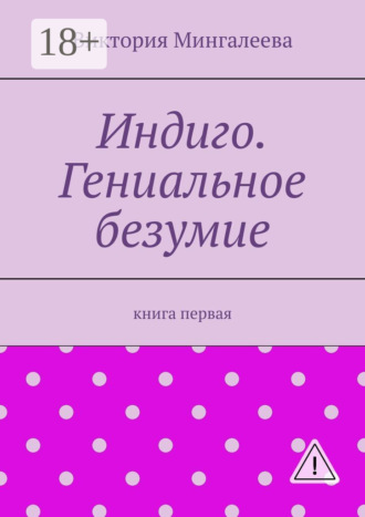 . Индиго. Гениальное безумие. Книга первая