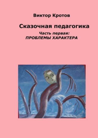 . Сказочная педагогика. Часть первая. Проблемы характера