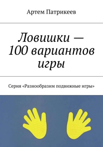 . Ловишки – 100 вариантов игры. Серия «Разнообразим подвижные игры»