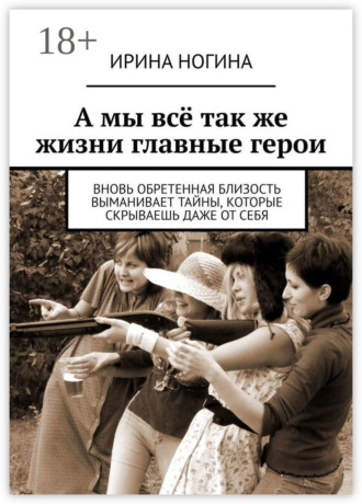 . А мы всё так же жизни главные герои