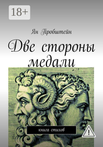 Ян Пробштейн. Две стороны медали. Книга стихов