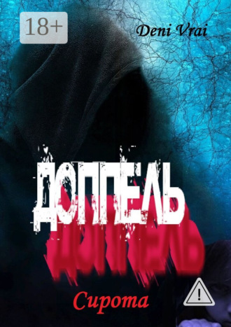 . Доппель. Сирота