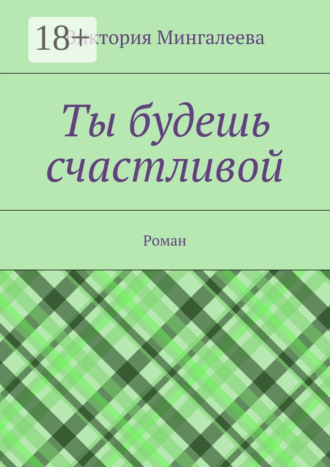 Виктория Мингалеева. Ты будешь счастливой. Роман