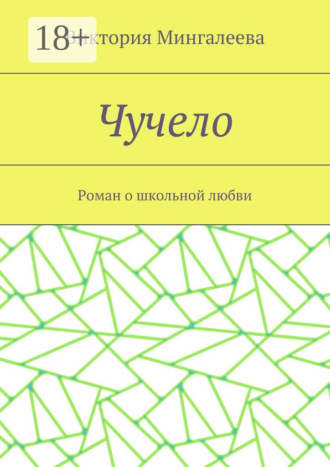 Виктория Мингалеева. Чучело. Роман о школьной любви
