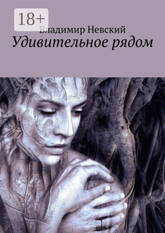 Владимир Невский. Удивительное рядом