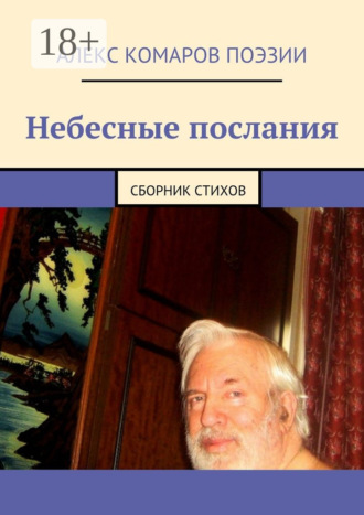 . Небесные послания. Сборник стихов