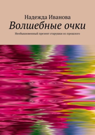 . Волшебные очки. Необыкновенный презент старушки из прошлого