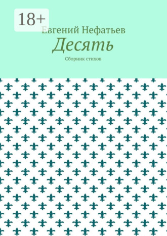 . Десять. Сборник стихов