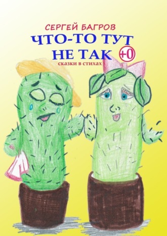 . Что-то тут не так. Сказки в стихах