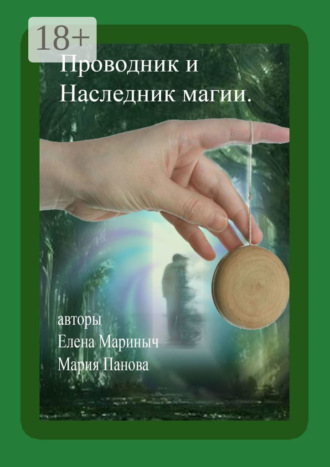 Мария Алексеевна Панова. Проводник и Наследник магии