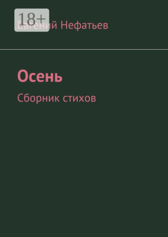 . Осень. Сборник стихов