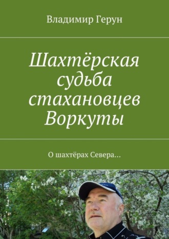 . Шахтёрская судьба стахановцев Воркуты. О шахтёрах Севера…