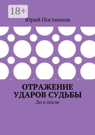 . Отражение ударов судьбы. До и после