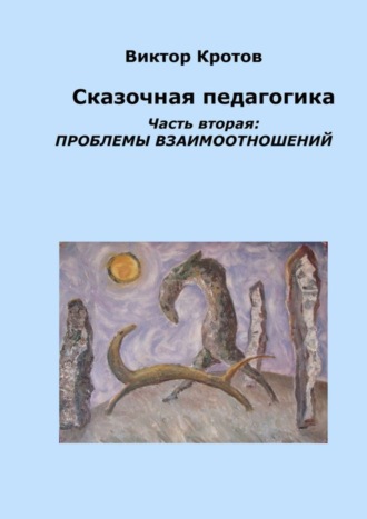 . Сказочная педагогика. Часть вторая. Проблемы взаимоотношений